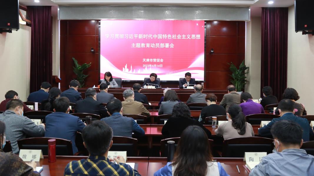 市贸促会召开学习贯彻习近平新时代中国特色社会主义思想主题教育动员部署会