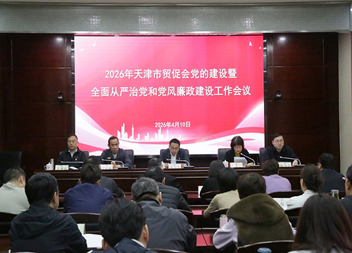 市贸促会召开2026年党的建设暨全面从严治党和党风廉政建设工作会议